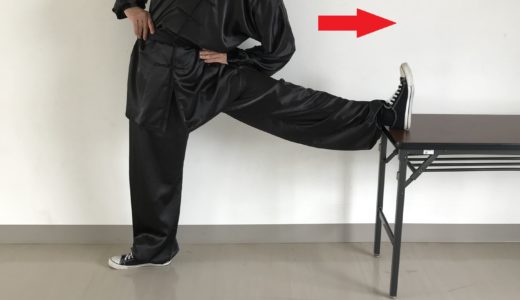 【ストレッチ】足のベーシックカンフーストレッチその2（側圧腿）